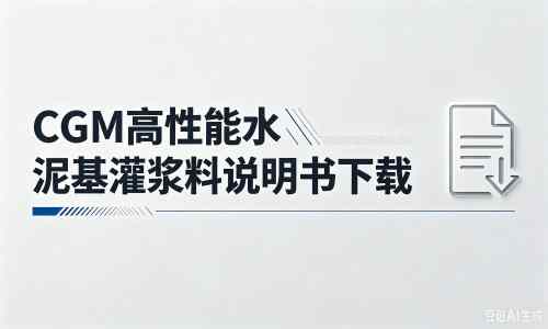襄汾厂家：CGM高性能水泥基灌浆料说明书PDF（纯白无LOGO）